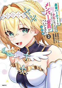 勇者パーティーをクビになったので故郷に帰ったら、メンバー全員がついてきたんだが