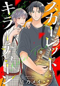 スカーレット キラーチューン