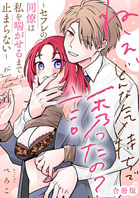 ねぇ、どんな気持ちで誘ったの？～セフレの同僚は私を喘がせるまで止まらない～【合冊版】【電子限定描き下ろし漫画付き】