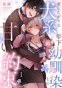 愛したがりな犬系年下幼馴染との甘い約束《Lovelicot》