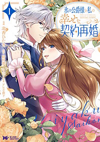 氷の公爵様と私の幸せな契約再婚(コミック)