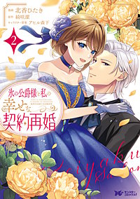 氷の公爵様と私の幸せな契約再婚(コミック)
