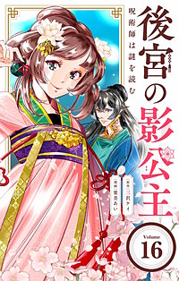 後宮の影公主 ~呪術師は謎を読む~【単話】