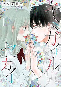 キミガイルセカイ