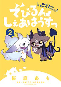 でびるんしぇあはうすっ
