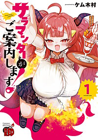 サラマンダーがご案内します！