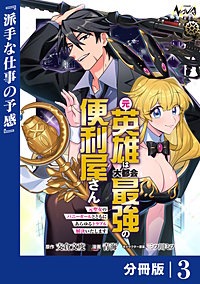 元英雄は大都会最強の便利屋さん【分冊版】