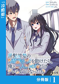 黒髪清楚の冷酷美少女を助けたら、俺と二人きりの時だけデレるようになった件【分冊版】