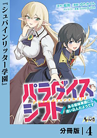 パラダイスシフト【分冊版】
