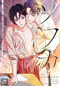 ソワカ～僕を愛してくれますか？【全年齢版】