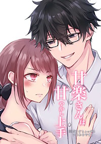 甘楽さんは甘やかし上手 ※だけどちょっぴりいじわるです。【合冊版】