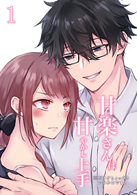 甘楽さんは甘やかし上手 ※だけどちょっぴりいじわるです。