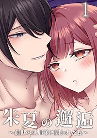 朱夏の邂逅～前世の旦那様に囚われた私～