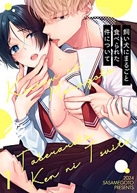 飼い犬にまるごと食べられた件について