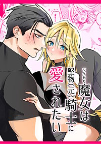 ワケあり魔女は堅物(元)騎士に愛されたい【合冊版】