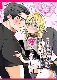ワケあり魔女は堅物(元)騎士に愛されたい
