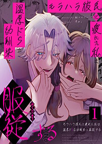 モラハラ彼氏に疲れた私は温厚ドSな幼馴染に服○する