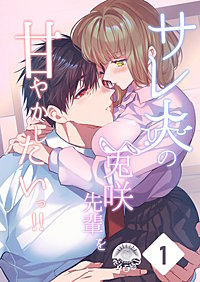 サレ夫の兎咲先輩を甘やかしたいっ!!