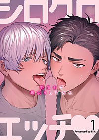 シロクロエッチ～受同士で着衣Hしてみた～