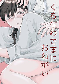 くちなわさまにおねがい