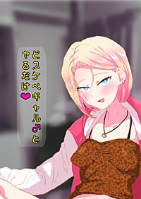 どスケベギャル♂とヤるだけ