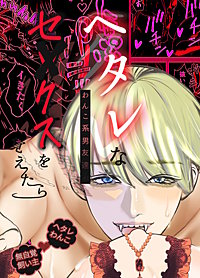 ヘタレなわんこ系男友達がセックスを覚えたら