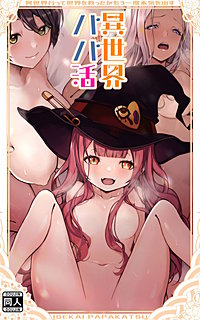 異世界パパ活 ～異世界行って世界を救ったがもう一度本気を出す