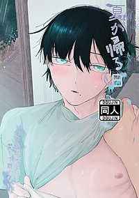 夏が帰る日 ‐年下幼馴染は朝まで愛して離さない‐