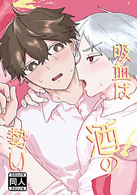 吸血は酒の勢い