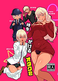 時をかけるオタク君