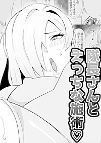 隊長さんとえっちな施術