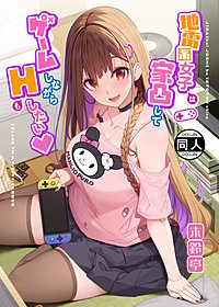 地雷系女子は家凸してゲームしながらHもしたいっ