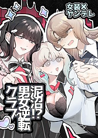 泥沼！?男女逆転クラブ