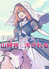 羊飼いの少女、山賊共に汚される