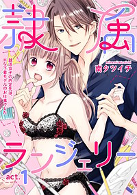 隷属ランジェリー～就活女子の内定先は、Hな下着モデルのお仕事でした～