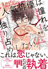 【単行本版】人気俳優は憧れを独り占めしたい