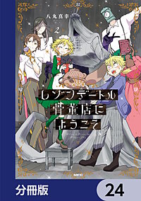 レゾンデートル骨董店にようこそ【分冊版】