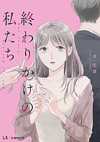 終わりかけの私たち