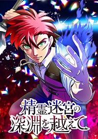 精霊迷宮の深淵を越えて