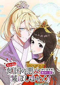 私の中に傾国の悪女がいますが、絶対に国は滅ぼしません!