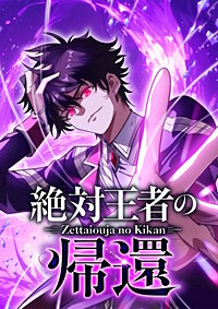 絶対王者の帰還