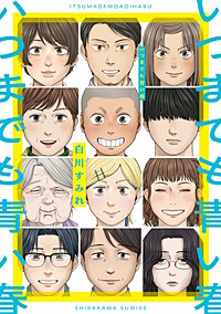 いつまでも青い春