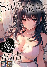 Sab(サブ)な彼女の裏事情【全年齢版】【タテヨミ】