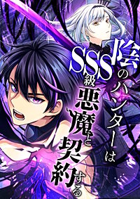 陰のハンターはSSS級悪魔と契約する【タテヨミ】
