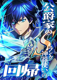 公爵家のSランク神器使いの回帰【タテヨミ】