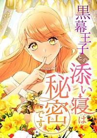 黒幕王子との添い寝は秘密です【タテヨミ】
