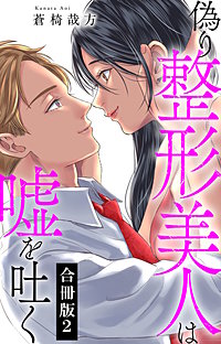 偽り整形美人は嘘を吐く【合冊版】