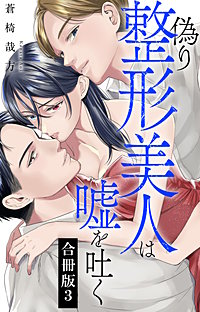 偽り整形美人は嘘を吐く【合冊版】