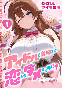 アイドル(義姉)に恋しちゃダメですか!?　（フルカラー）