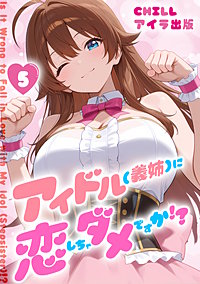 アイドル(義姉)に恋しちゃダメですか!?　（フルカラー）